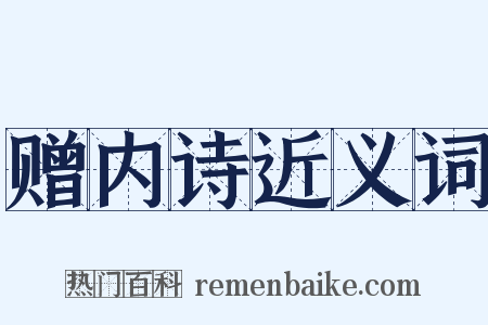 赠内诗近义词是什么意思的图片